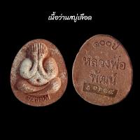 ราคา พระปิดตา รุ่น ม ห า เ ส น่ ห์ รวย100ปี หลวงพ่อพัฒน์ ปุญญกาโม องค์เล็กเท่าเหรียญสองบาท (15413637120)