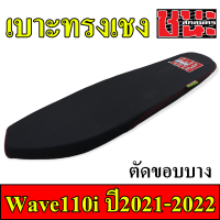 ราคา เบาะ110iตัวใหม่2022 เบาะ W110i 2021 2022 ทรงปาดบาง ไม่ตัดขอบเบาะ และ ทรงเชง สนาม ตัดขอบบาง บางกว่าทรงปาดบาง เบาะปาด ชนะ สกลนคร CHANA SAKON 1ใบ (15251907187)