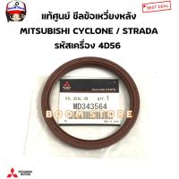 ราคา MITSUBISHI แท้ศูนย์ ซีลข้อเหวี่ยงหลัง ซีลคอหลัง MITSUBISHI CYCLONE STRADA 2 5รหัสเครื่อง 4D56 รหัสแท้ MD343564 (20430324256)