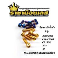 ราคา น๊อตฝาถัง ล้างสต๊อค Z250 Z300CBR650CB650CBR500CB150RR3R15CBRCB500 สแตนเลส ราคาชุดละ (18091950642)