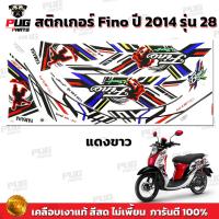 ราคา สติกเกอร์Fino ปี2014 รุ่น28 สีสด เคลือบเงาแท้ สติกเกอร์ฟีโน่ ปี2014 รุ่น28 สติ๊กเกอร์Fino Sport ปี2014 รุ่น28 (15939686079)