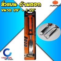 ราคา Pumpkin สิ่วแบน ด้ามตอก ขนาด 1 2 1 1 2 นิ้ว สิ่วไม้ สิ่ว ลิ่ม เซาะร่อง เหล็กแกะสลักไม้ (20339904974)
