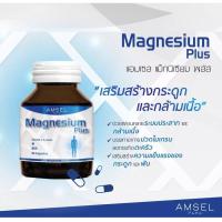 ราคา ส่งไว AMSEL Magnesium plus แอมเซล แมกนีเซียม พลัส 30 แคปซูล (20850568069)