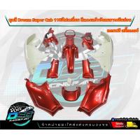 ราคา PP Parts ชุดสีดรีม ซุปเปอร์คัพ ชุด13ชิ้น ชุดสีดรีมสีแดงแก้ว บังลมครีม ชุดสีดรีม110i ชุดสีDreamSuperCub ดรีมซุปเปอร์คัพ ชุดสี Dream เฟรมสีดรีมซุปคัพ (18819603719)