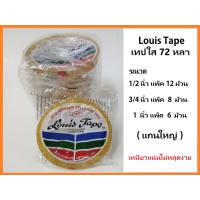 ราคา louis tape หลุยส์เทป เทปใส 72 หลา แกนใหญ่ 1 2นิ้ว 3 4นิ้ว 1นิ้ว (18544031046)