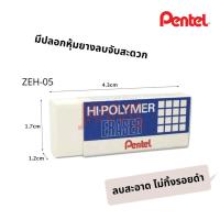ราคา PENTEL ยางลบ เล็ก เพนเทล Hi Polymer ZEH 05 (14267172617)