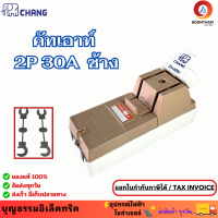 ราคา ช้าง คัทเอาท์ สะพานไฟ คัทเอาท์ไฟบ้าน 2P 30A พร้อมฟิวส์ก้ามปู (21017775198)