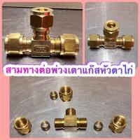 ราคา สามทางต่อพ่วงเตาแก๊ส งานทองเหลืองแท้ แบบต่อพ่วงสายยางแก๊ส แบบต่อพ่วงเดินท่อแก๊ส พ่วงหัวเตา 2 หัวขึ้นไป (15238503524)