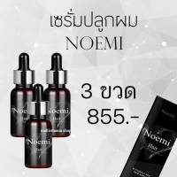ราคา Noemi Hair Serum โนเอมิ แฮร์ เซรั่ม เซรั่มปลูกผม ยาปลูกผม น้ำยาปลูกผม เซรั่มแก้ผมร่วง เซรั่มปลูกหนวด เซรั่มปลูกคิ้ว เร่งผมยาว ลดผมร่วง 3 ขวด (15034938523)