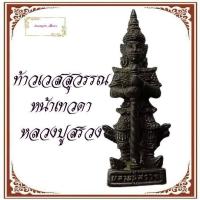 ราคา ท้าวเวสสุวรรณ หน้าเทวดา รุ่นเทวดาเดินดิน หลวงปู่สรวง วัดไพรพัฒนา จ ศรีสะเกษ2519มี3เนื้อให้เลือก ทองเหลือง ทองเหลืองลมดำ และ เนื้อเงิน (9785947223)