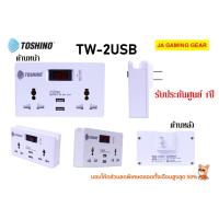 ราคา ตัวแปลงปลั๊ก 3 ขาเป็น 2 ขา Toshino TW 2TW 2USBPU 16APU 10A ปลั๊กแปลงขาแบน 2 ขา โตชิโน แปลงสองขาเป็นสามขา (19923604490)
