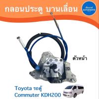 ราคา กลอนประตู บานเลื่อน ตัวหน้า ตัวล่าง สำหรับรถ Toyota รถตู้ Commuter KDH200 ยี่ห้อ SAK รหัสสินค้า 08019588 08019331 (16776885849)