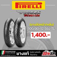 ราคา ยาง PIRELLI ANGEL SCOOTER ขอบ 10 11 12 13 14 และ 15 ส่งไว 320SP (21065713646)