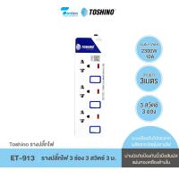ราคา Toshino รางปลั๊กไฟโตชิโน 3ช่อง 3 สวิตซ์ สายยาว 3 เมตร รุ่น ET 913 (19864074259)