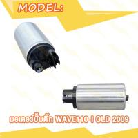ราคา มอเตอร์ปั้มติ๊ก WAVE110 I OLD ปี2009 WAVE110 I NEW ปี2011 2013 มอเตอร์ปั้มน้ำมันเชื้อเพลิง เวฟ110i เก่า ใหม่ สินค้ามีคุณภาพ (20007617425)