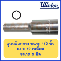 ราคา WINTON ลูกบล็อกยาว ขนาด 1 2 นิ้ว 12 เหลี่ยม ขนาด 8 32 มิล ลูกบล็อค บล็อกสั้น ของแท้ ราคาต่อ 1 ชิ้น (4533576234)