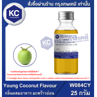 ราคา Young Coconut Flavour กลิ่นผสมอาหาร มะพร้าวอ่อน W084CY (16043440976)