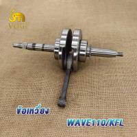 ราคา ข้อเหวี่ยง WAVE100 KFM WAVE110 I KWW WAVE110 KFL พร้อมลูกปืนซ้าย ขวา ข้อเหวี่ยง เวฟ100 KFM เวฟ110 i KWW เวฟ110 KFL (19324031781)