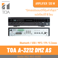 ราคา TOA A3212DMZ มิกเซอร์แอมป์ 120 วัตต์ แบ่ง 5 โซน 4 Mic 2 Aux พร้อมเครื่องเล่น MP3 (16552828052)