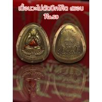 ราคา เหรียญพระปิดตา ขอบมหาเฮง รุ่น มหาเฮง หลวงพ่อพัฒน์ วัดห้วยด้วน (19627689024)