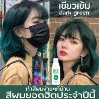 ราคา ย้อมผมสีเขียวเข้ม ย้อมผม ยาย้อมผม ยาย้อมผม แชมพู ยาย้อมผม ยาย้อมผมติดทน ยาย้อมผมแฟชั่น ยาย้อมผม สีติดทนนาน ปกป้องพืช แฟชั่นหลังการย้อม ไ (19088898581)