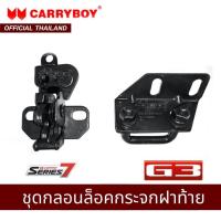 ราคา CARRYBOY ชุดกลอนล็อคกระจกฝาท้าย รุ่น S7 G3 (9016838777)