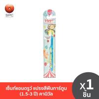 ราคา เซ็นท์แอนดรูว์ แปรงสีฟันการ์ตูน 1 5 3 ปี คานิวัล (20762277888)
