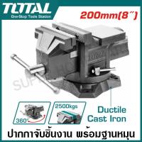ราคา Total ปากกาจับชิ้นงาน พร้อมฐานหมุน ขนาด 60 มม 4 นิ้ว 6 นิ้ว 8 นิ้ว รุ่น THT6126 THT6146 THT6166 THT6186 Bench Vice with Swivel Base (20494693644)