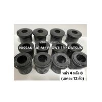 ราคา ยางหูแหนบNISSAN BIG M เสริมผ้าใบ ชุด12ชิ้น หน้า4ชิ้นหลัง8ชิ้น นิสสันบิ๊กเอ็ม NISSAN FRONTIER ยางหูแหนบหน้า ฟรอนเทียร์ เซตยางหูแหนบ ช่วงล่าง Datsun (18412038840)