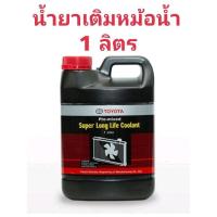 ราคา น้ำยาหม้อน้ำโตโยต้า ขนาด 1 ลิตร สำหรับรถ Toyota เก๋ง กระบะ ทุกชนิด (19607312886)