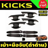 ราคา เบ้ามือเปิดประตู ครอบมือจับประตู รุ่นรองท๊อป สีดำด้าน นิสสัน คลิก Nissan Kicks 2020 Kicks 2021 Kicks 2022 Kicks 2023 ใส่ร่วมกันได้ A (20626512901)