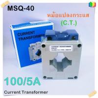 ราคา หม้อแปลงกระแส ซีที Current Transformer C T Class 1 ใช้คู่กับมิเตอร์แบบต่อผ่าน CT MSQ 40 (1353158337)