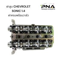 ราคา ฝาสูบ CHECROLET SONIC 1 4 ฝาสูบ SONIC 1 4 ฝาใหม่พร้อมอุปกรณ์ครบ คุณภาพดี (20463762309)