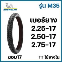 ราคา ยางนอก มอเตอร์ไซค์ MICHELIN มิชลิน M35 TT ใช้ยางใน ขอบ17 225 17 250 17 275 17 เลือกเบอร์ได้ (20608340688)