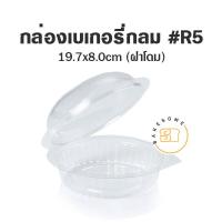 ราคา กล่องพลาสติก R2 R3 E71 R4 R5 ฝาโดม 50 ชิ้น มีราคาขายส่งด้วยนะครับ กล่องสลัด กล่องเบเกอรี่ กล่อง (11174317593)