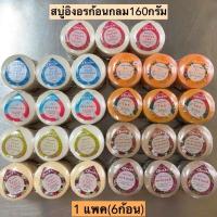 ราคา สบู่อิงอรกลม160กรัม 1แพค6ก้อน มี9สูตร (12329636305)