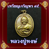 ราคา เหรียญพระครูปราสาทพรหมคุณ หลวงปู่หงษ์ พรหมปัญโญ เหรียญเจรีญพร 95 วัดเพชรบุรี จ สุรินทร์ (18794587405)