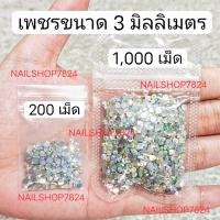 ราคา เพชร 3 mm เพชรตกแต่งเล็บ เพชรติดเล็บ เพชรติดเล็บปลอม (19322981454)