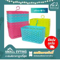ราคา Small Evting แพ็คล่ะ 12 ใบ ตะกร้าขอแขวน ตะกร้าแขวนของ สีหวาน No 1804 อย่าลืม กดติดตามร้าน รับส่วนลดเพิ่ม ตะกร้าอเนกประสงค์ ตะกร้าพลาสติก (13203347851)