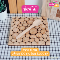 ราคา ช้อน ส้อม มีด ช้อนไอศครีม ช้อนไอติม ไม้และพลาสติก แพ็กละ 100 ชุด ใช้แล้วทิ้ง (17474230984)