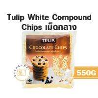 ราคา Tulip Dark Chocolate Chips เม็ดกลาง CHOCOLATE DARK CHOCOLATE SHOCKOLATE TULIP ช็อคโกแลตผสม ทิวลิป WHITE CHOCOLATE ช็อคโกแลตชิพ (11292513751)