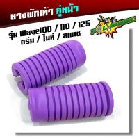 ราคา ยางพักเท้าหน้า เวฟ100 เวฟ110 เวฟ125 ดรีม เก่า สแมช ยางพักเท้าเวฟ125 ยางพักเท้าเวฟ100 ยางพักเท้าเวฟ110 ยางพักเท้าดรีม ยางพักเท้าสแมช (2280190890)