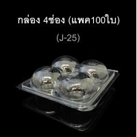 ราคา กล่อง4ช่อง บรรจุภัณฑ์พลาสติก 4ช่อง กล่องเบเกอรี่ รหัสJ 25 แพค100ใบ (535088972)