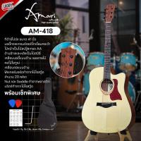 ราคา กีต้าร์โปร่ง โปร่งไฟฟ้า Amari By Enya AM 418C AM 419C ขนาด41นิ้ว เซ็ทพิเศษสุดคุ้ม กระเป๋า ปิ๊ก2อัน ประแจ ใบคอร์ด สามารถเลือได้ จัดส่งด่วน (20851790413)