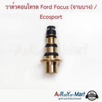 ราคา วาล์วคอนโทรล Ford Focus จานบาง Ecosport วาล์วคอมแอร์ วาล์วโซลินอยคอมแอร์ ฟอร์ด อีโคสปอร์ต 2013 (2057742800)