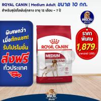 ราคา อาหารสุนัข ROYAL CANIN Medium Adult สุนัขพันธุ์กลาง 10 Kg (2265086385)