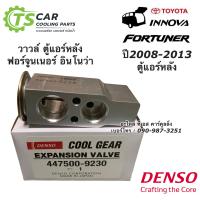 ราคา วาล์วแอร์ ตู้แอร์หลัง ฟอร์จูนเนอร์ อินโนว่า รุ่นแรก ปี2008 2013 CoolGear 0280 Denso วาวล์แอร์ ตู้แอร์ Fortuner Innova (10873320648)