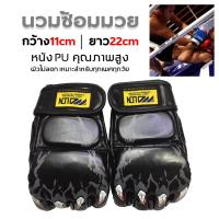 ราคา นวมฝึก นวมมวย Boxing Gloves ถุงมือชกมวย อุปกรณ์สำหรับชกมวยสำหรับผู้ใหญ่ 1คู่ นวมซ้อมมวยแบบตัดปลายนิ้ว นวมชกมวย นวมต่อยมวย (16411288382)