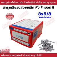 ราคา สกรูเตเปอร์ หัว F ขายเป็นกล่อง เกลียวเหล็ก Self tapping screws เบอร์ 8 ขนาด 8x5 8นิ้ว 8x3 นิ้ว ตะปูเกลียวไม้ เกลียวปล่อย เตเปอร์ พร้อมส่ง ราคาถูกสุด (20581060699)