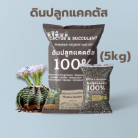 ราคา ดินแคคตัส ดินปลูกแคคตัส 5kg ดินปลูกไม้อวบน้ำ กุหลาบหิน ไลทอป (15457283532)